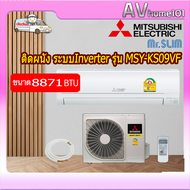 แอร์Mitsubishi Electric Mr.Slim ติดผนัง ระบบInverter รุ่น ﻿MSY-KS09VF