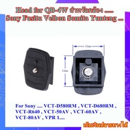 เพลท ขาตั้งกล้องโซนี่ Quick Release Plate Tripod Head for QB-4W สำหรัลกล้อง Sony VCT-D580RM , VCT-D6