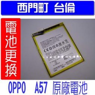 【西門町台倫】全新商品 OPPO A57 (CPH1701) 原廠電池＊3.85V/2900mAh*