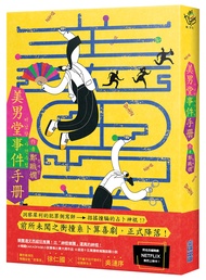 美男堂事件手冊