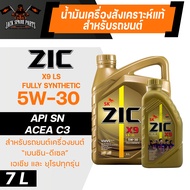 น้ำมันเครื่องรถยนต์ ZIC X9 LS 5W30 7L. เบนซิน ดีเซล API SN/ACEA C3 สังเคราะห์แท้ 100% ระยะเปลี่ยน 15