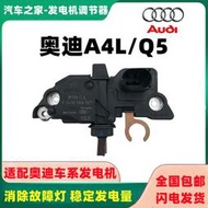 適配奧迪A4L Q5 20T 汽車發電機調節器博世F00M144197/F00M144180