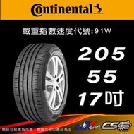 【Continental 馬牌輪胎】205/55R17 PC5 *原配標示 SSR輪胎科技 米其林馳加店  CS車宮