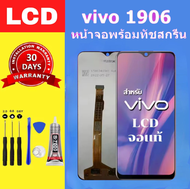 หน้าจอ VIVO Y11 หน้าจอ LCDแท้ พร้อมทัชสกรีน สำหรับ vivo Y11/Y12/15/17 ไขควงฟรีและกาวฟรี