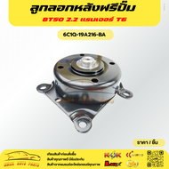 ลูกลอกหลังฟรีปั้ม BT50โปร 2.2 แรนเจอร์ T6 (ราคา/1ตัว) #6C1Q-19A216-BA