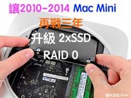 『售』- 2010 - 2014 Mac Mini 雙硬碟 SSD 升級服務