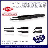 Knipex 92 09 XX ESD แหนบคีบกันไฟฟ้าสถิตย์ ESD tweezers-Carbon fibre reinforced plastic 9209XXESD ขนาด 115 มม