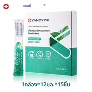 Yandy | แผ่นน้ำยาบ้วนปากพกพา ฆ่าเชื้อแบคทีเรียและให้ความสดชื่น