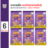 Friskies Surfin Favorites อาหารแมว อาหารเม็ด สูตรรวมมิตร ปลาทะเล สำหรับแมวโตอายุ 1 ปีขึ้นไป (1 กิโลก