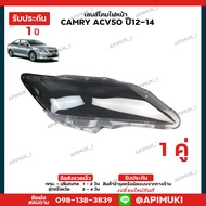 เลนไฟหน้า 1 คู่ Camry acv50/51 ปี 12-14  เลนส์ไฟหน้า กรอบเลนส์ไฟหน้า โคมไฟรถยนต์ ไฟหน้า