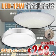 【阿倫燈具】(UVB97S/98S)LED-12W浴室陽台燈 黃/白光 PC罩 全電壓 OSRAM LED 可自行更換