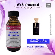 หัวเชื้อน้ำหอมแท้ มา ดามฟิน สีดำ กลิ่น มด ดำ FEN SENS ปริมาณ 30-250 มล.