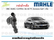 วาล์วน้ำ+เสื้อ VW / AUDI / 2.0TFSI / A1 A3 TT Scirocco Golf / MAHLE (1ชิ้น)