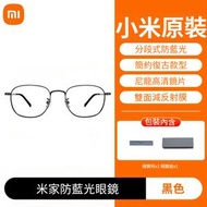 小米米家防藍光眼鏡 分段式防藍光 符合新國標 尼龍高清鏡片 雙面減反射膜 復古細框 17g輕量 黑色 防藍光眼鏡、護眼眼鏡、小米眼鏡、電腦眼鏡、手機眼鏡、抗藍光、尼龍鏡片、復古眼鏡、輕量眼鏡。