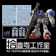MG 所羅門酸漿果GP02 MG GP02A +MLRS裝備包(酸漿果).高清水貼