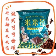畬室法式可可香頌米米花 60g/包(此日期前最佳：2027年4月1日) 平行進口 丹尼船長