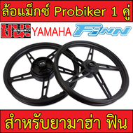 ล้อแม็ก yamaha finn PROBIKER ล้อแม็กขอบ17 สีดำล้วน ยามาฮ่าฟิน, YAMAHA FINN, ยามาฮ่า Finn , Yamaha ฟิน , จานดีสหลุม4รู  ล้อแม็กมอไซค์ Yamaha FiNN 1คู่Best sell