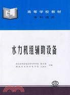 4509.水力機組輔助設備 (專科適用)(陳存祖 南昌水利水電高等專科學校 呂鴻年 湖南省水利水電學校)（簡體書）