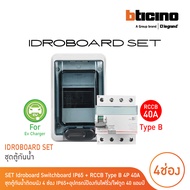 BTicino ชุดตู้กันน้ำ 4 ช่อง + RCCB Type B อุปกรณ์ป้องกันไฟรั่ว/ไฟดูด 40A For Ev Charger | F107N4D+G7