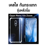 โค้ดลด 10 บาท เคส ออปโป้ รีโน่10เอ็กซ์ ซูม รุ่นหลังนิ่ม TPU Case For OPPO Reno10X Zoom (6.6")