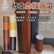 [Taiwan Shipment] Wood Grain Tape|Simulation Cloth Tape|Wood Repair Tape|Furniture Sticker|Wood Tape