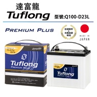 Tuflong達富龍 日本製高效汽車電池 PREMIUM PLUS Q100-D23L 怠速啟停充電制御車專用 1個