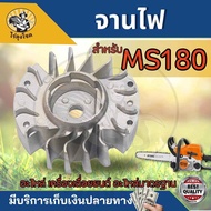 จานไฟ MS180 ใช้กับเครื่องตัดไม้ เลื่อยยนต์ รุ่น Stihl MS180 สติล MS180 จานไฟเครื่องเลื่อยยนต์ รุ่น MS180