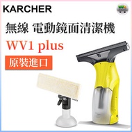 KÄRCHER - WV1 plus 無線鏡面清潔機 抹窗機械人 擦窗去污機 鏡面玻璃刮 刮吸一體 原裝進口（平行進口）