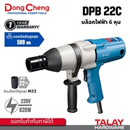 DONGCHENG บล็อคไฟฟ้า 6 หุน 3/4 นิ้ว M16-M22 รุ่น DPB22C DCK KPB22C