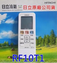 日立原廠公司貨 日立冷氣遙控器RF10T1 冷暖氣功能RF07T4 可替代RE10T1無暖氣 RF10T5窗型