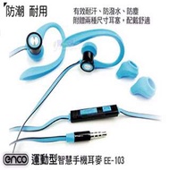 enco 運動型智慧手機耳麥 EE-103 防汗/防潮/線控3.5mm耳掛式耳機 運動 健身 跑步 MP3/平板 Iphone6 i6s i6+ Nore3/Note4/Note5/S6 edge p