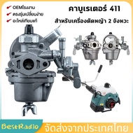 คาบูตัดหญ้า411 คาบู คาบูเรเตอร์เครื่องตัดหญ้า 411 อะไหล่เครื่องตัดหญ้า อย่างดี คาบู ใช้กับ เครื่องตั