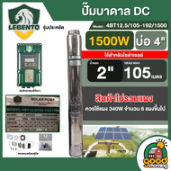 รวมตัวท็อปตลอด ปั๊มบาดาล DC *มีให้เลือก 750W 1100w 1500w 2200w*  ปั๊มบาดาลDC ซัมเมอร์ส Lebento jodai