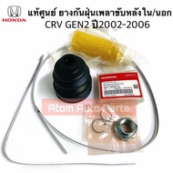 แท้ศูนย์ ยางกันฝุ่นเพลาขับหลัง ใน / นอก CRV GEN2 ปี2002-2006 (จำนวน 1ตัว พร้อมอุปกรณ์) รหัส.42017-S0