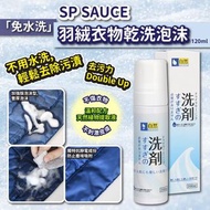 💦SP SAUCE 免水洗羽絨衣物乾洗清潔劑乾洗泡沫120ml(1套2支)💦