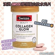 🇦🇺澳洲 Swisse 膠原蛋白肽水光片 60粒
#膠原蛋白肽
#葡萄籽
#輔酶Q10