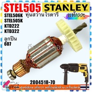 (8-70) แท้ Stanley STEL505K STEL506K KTD222 KTD322 Black ทุ่น สว่านไฟฟ้า สแตนเลย์ (4ฟัน) อะไหล่สว่าน