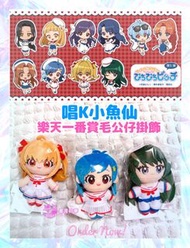 【預訂】唱K小魚仙日本樂天一番賞A賞毛公仔掛飾 露芝亞 波音 麗奈 百變小櫻 小魔女doremi 守護甜心 美少女戰士 sailor moon
