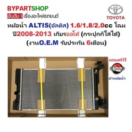 Radiator TOYOTA ALTIS(ALTIS) 2nd Generation 1.6/1.8/2.0cc Year 2008-2013 Automatic Gear (Can Be Used