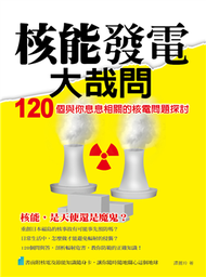 核能發電大哉問：120 個與你息息相關的核電問題探討 (新品)