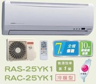 HITACHI 日立 變頻分離式冷暖氣 RAC-25YK1 / RAS-25YK1 四月底前好禮六選一(來電議價)