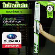 VALEO ชุดใบปัดน้ำฝน ก้านยาง(FLAT BLADE) SUBARU: XV ปี13-17