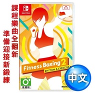 【Nintendo 任天堂】Switch NS健身拳擊2：節奏運動 (減重拳擊) 中文一般版