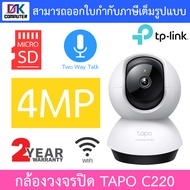 TP-Link กล้องวงจรปิด 4MP WiFi พูดคุยโต้ตอบได้ รุ่น Tapo C220 - แบบเลือกซื้อ BY DKCOMPUTER