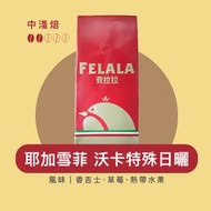 【費拉拉】 耶加雪菲 特殊日曬 沃卡合作社 阿拉比卡咖啡豆 中淺烘焙 半磅/1磅