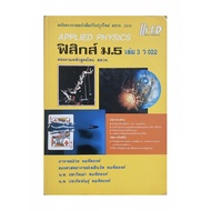 [Secondhand Book-Good Condition] Physics Textbook Mathayom5 Books 3 Ipst Curriculum By Hi-Ed Faculty