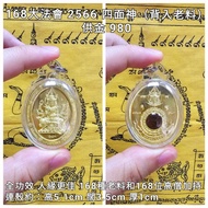 泰國佛牌 阿贊興法脈及168位高僧大法會 2566 四面神（長圓形金屬牌 背入老料）