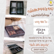 KP44 4-Compartment Box Sugar Base Clear E-44 100 Sets/Pack