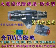 防水大電流保險絲座70A-電動車改裝必備.過流保護.電動機車.鋰鐵電池.鋰電