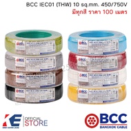 BCC สายไฟ THW 10 sq.mm. (ราคา 100 เมตร) มีทุกสี IEC01 450/750V สายทองแดง สายไฟฟ้า บางกอกเคเบิ้ล THW1